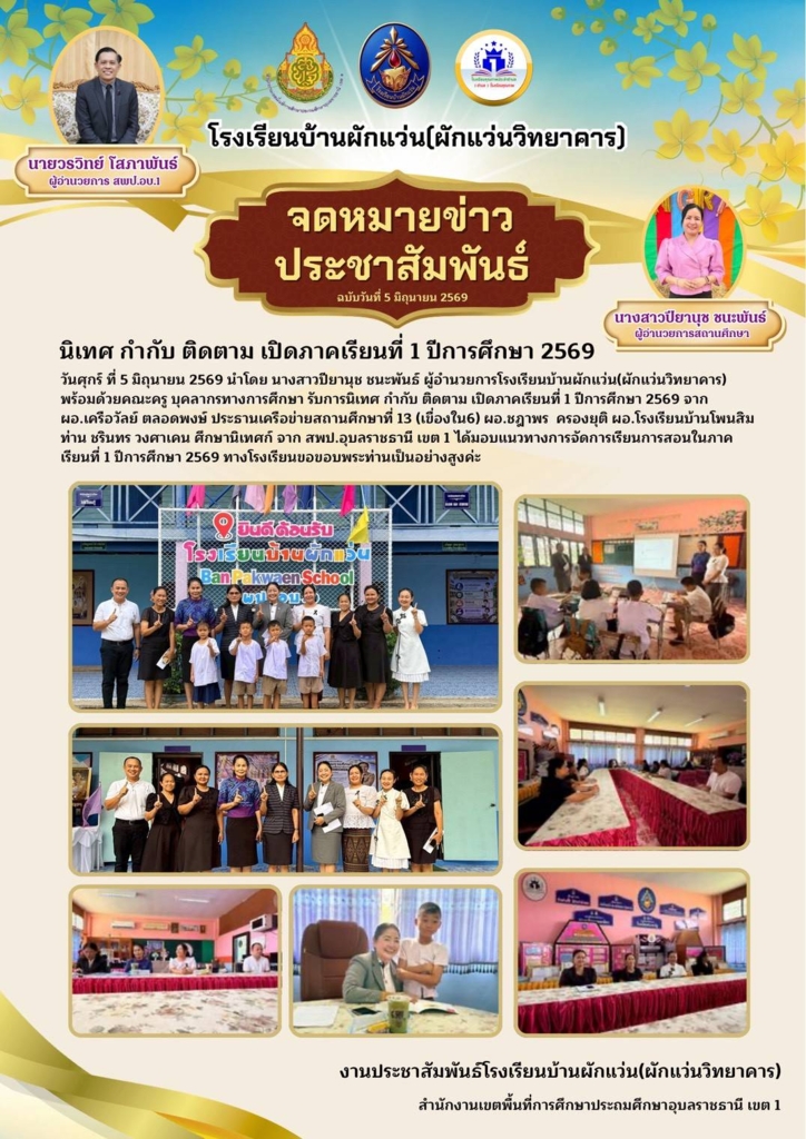 โรงเรียนบ้านผักแผ่น (ผักแว่นวิทยาคาร)